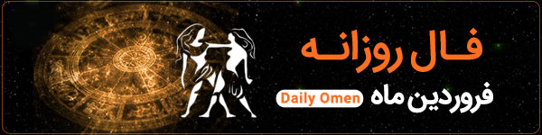 فال روزانه جمعه 10 آذر 1402 | فال امروز | Daily Omen