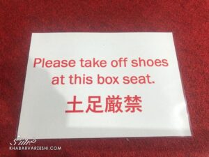 عکس| اقدام جالب ژاپنی‌ها در سالن بوکس/ لطفاً کفش‌های‌تان را دربیاورید!