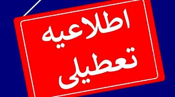 فوری؛ تهران تعطیل شد/ جزئیات تعطیلی ادارات