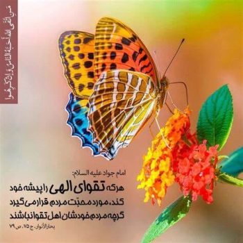 تقوا؛ سرمایه‌ای که هیچ‌گاه بی‌ارزش نمی‌شود