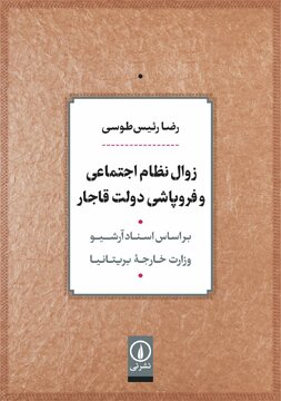 درگذشت رضا رئیس‌طوسی عضو برجسته هیات علمی دانشگاه تهران / رئیس طوسی کتاب زوال نظم اجتماعی قاجار را بر اساس اسناد وزارت خارجه بریتانیا نوشت