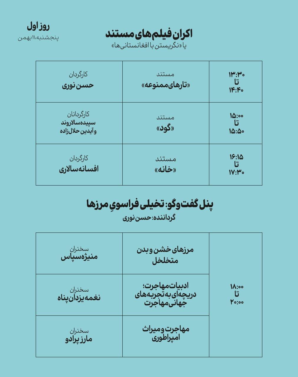 ستیز و تشدید طرد افغانستانی ها در ایران؟/  در جست و جوی همزیستی عادلانه تر هستیم / رویدادی دو روزه با و در باره افغانستانی ها