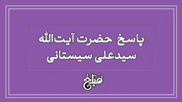 نظر آیت الله سیستانی درباره زندگی در مکانی که دین آدم را به خطر می‌اندازد