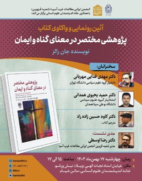 نگاهی جدید به مفهوم گناه و ایمان / رونمایی از کتاب “پژوهشی مختصر در معنای گناه و ایمان” با حضور اساتید برجسته