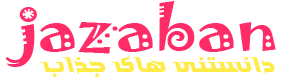 جذابان