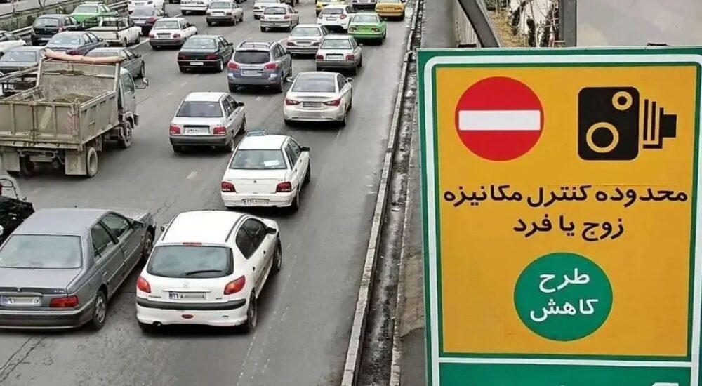 جریمه فوری ورود غیرمجاز پلاک‌های زوج و فرد تا ساعت ۸:۳۰ شب در تهران (آذر ۱۴۰۴)