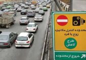جریمه فوری ورود غیرمجاز پلاک‌های زوج و فرد تا ساعت ۸:۳۰ شب در تهران (آذر ۱۴۰۴)