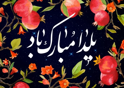 یلدا: از نیاکان باستان تا شب زنده‌داری امروز