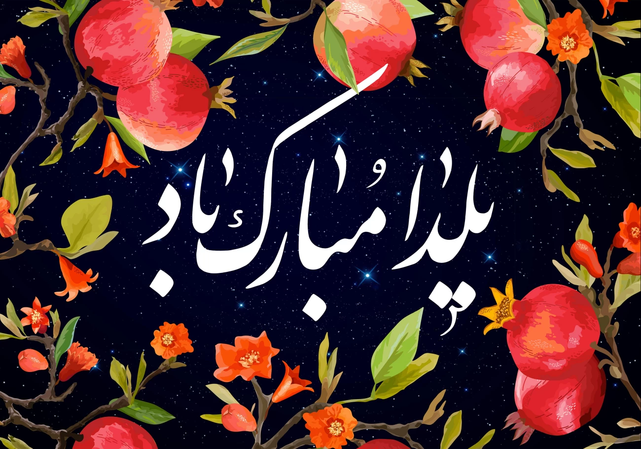 یلدا: از نیاکان باستان تا شب زنده‌داری امروز