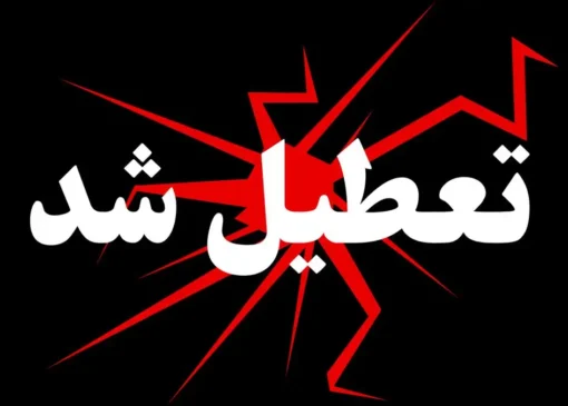 وضعیت تعطیلی مدارس فردا (دوشنبه ۱۶ آذر ۱۴۰۴)