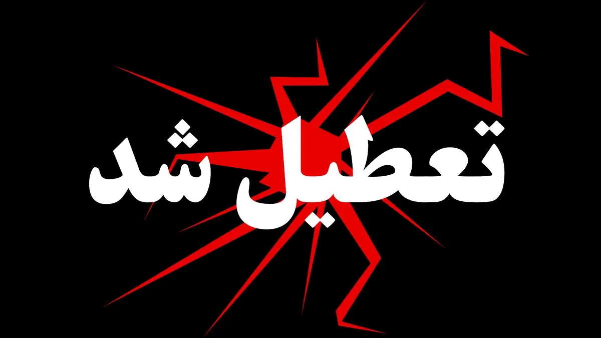 وضعیت تعطیلی مدارس فردا (دوشنبه ۱۶ آذر ۱۴۰۴)