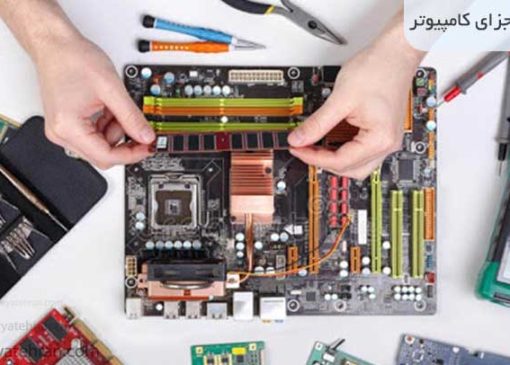 آشنایی با قطعات داخلی کامپیوتر و کاربرد هر کدام در عملکرد سیستم