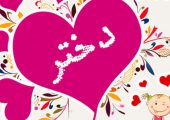 «روز دختر؛ بزرگداشت مهر، امید و آینده‌سازان سرزمین»