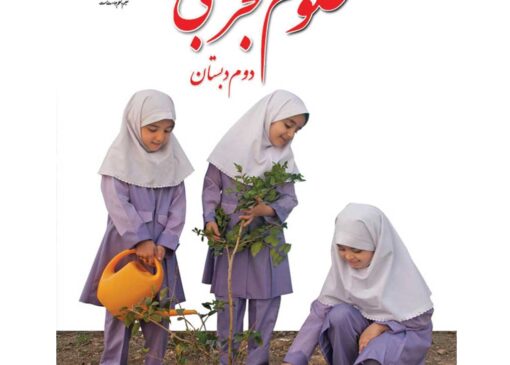 فایل کامل کتاب فارسی دوم ابتدایی به صورت PDF