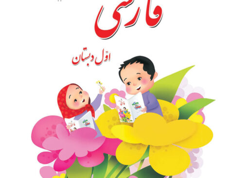 فایل کامل کتاب فارسی اول ابتدایی به صورت PDF