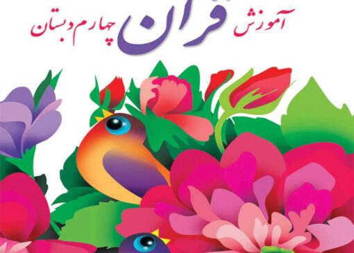 فایل کامل کتاب قرآن چهارم ابتدایی به صورت PDF