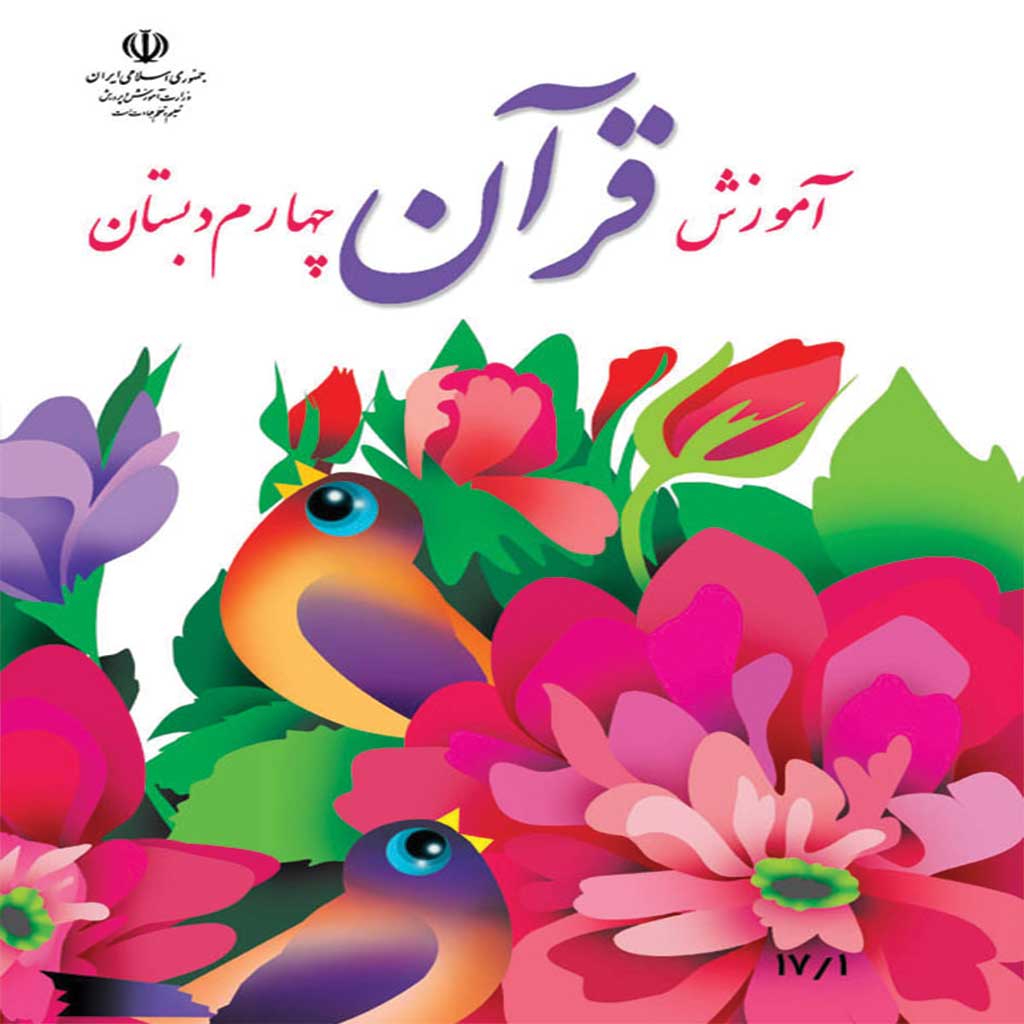 فایل کامل کتاب قرآن چهارم ابتدایی به صورت PDF