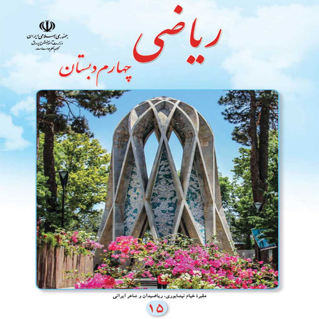 دانلود فایل کتاب ریاضی چهارم ابتدایی