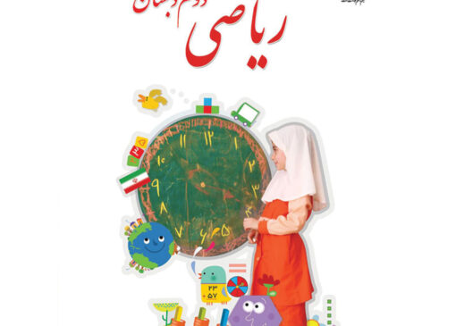 فایل کامل کتاب فارسی دوم ابتدایی به صورت PDF