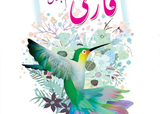 فایل کامل کتاب فارسی چهارم ابتدایی به صورت PDF