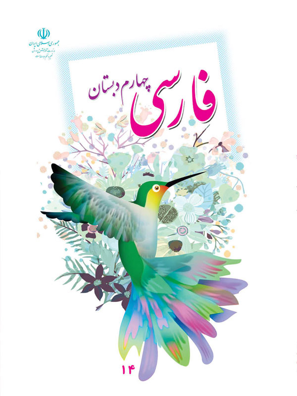 فایل کامل کتاب فارسی چهارم ابتدایی به صورت PDF