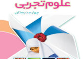 فایل کامل کتاب علوم چهارم ابتدایی به صورت PDF