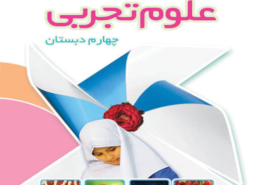 فایل کامل کتاب علوم چهارم ابتدایی به صورت PDF
