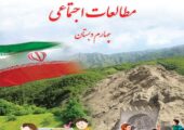 فایل کامل کتاب مطالعات اجتمائی چهارم ابتدایی به صورت PDF