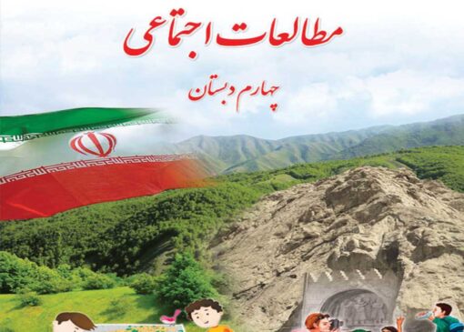 فایل کامل کتاب مطالعات اجتمائی چهارم ابتدایی به صورت PDF