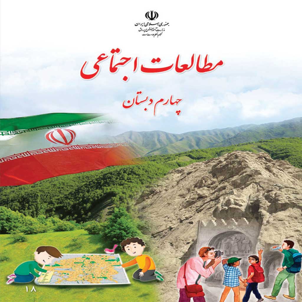 فایل کامل کتاب مطالعات اجتمائی چهارم ابتدایی به صورت PDF