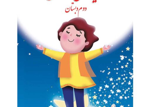 فایل کامل کتاب هدیه های آسمانی دوم ابتدایی به صورت PDF