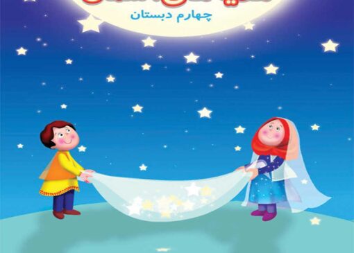 فایل کامل کتاب هدیه های آسمانی چهارم ابتدایی به صورت PDF
