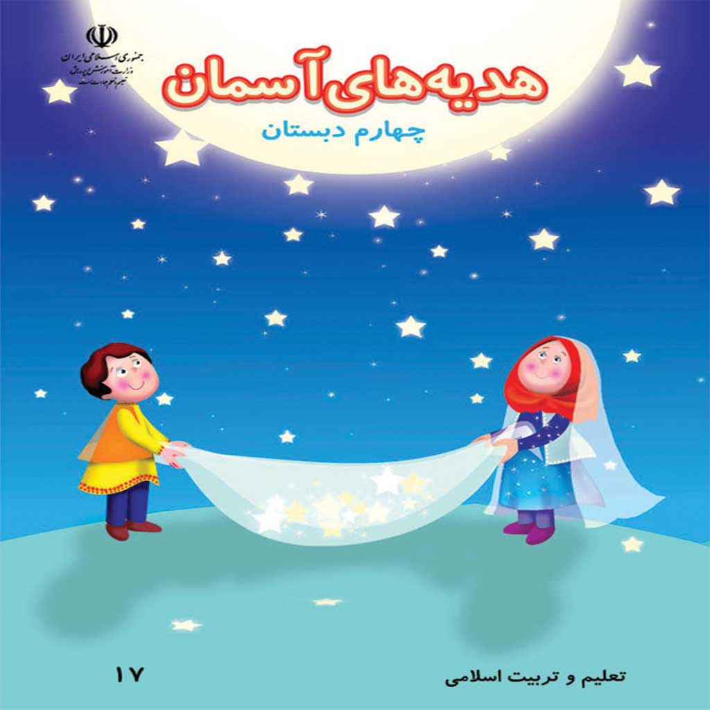 فایل کامل کتاب هدیه های آسمانی چهارم ابتدایی به صورت PDF
