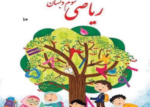 دانلود فایل کتاب ریاضی سوم ابتدایی