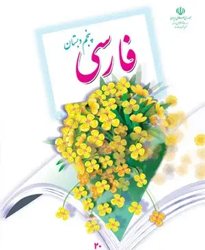 فایل کامل کتاب فارسی پنجم ابتدایی به صورت PDF