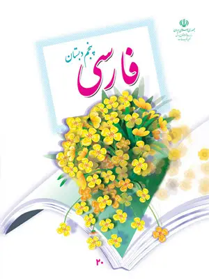فایل کامل کتاب فارسی پنجم ابتدایی به صورت PDF