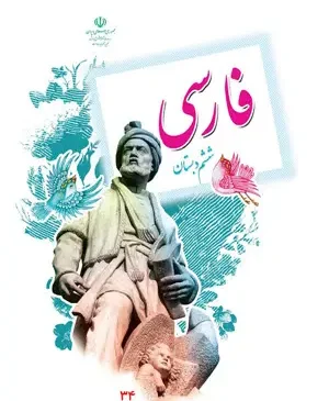 فایل کامل کتاب فارسی ششم ابتدایی به صورت PDF