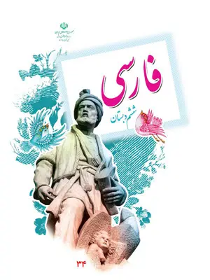 فایل کامل کتاب فارسی ششم ابتدایی به صورت PDF