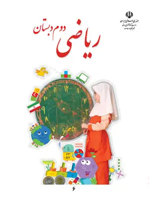 دانلود فایل کتاب ریاضی دوم ابتدایی
