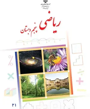 دانلود فایل کتاب ریاضی پنجم ابتدایی