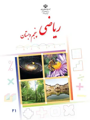 دانلود فایل کتاب ریاضی پنجم ابتدایی
