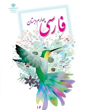 فایل کامل کتاب فارسی چهارم ابتدایی به صورت PDF