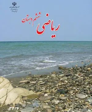 دانلود فایل کتاب ریاضی ششم ابتدایی