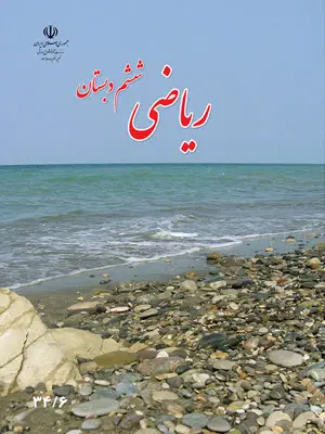 دانلود فایل کتاب ریاضی ششم ابتدایی