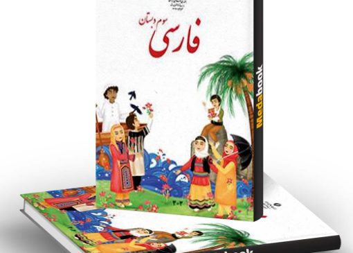 فایل کامل کتاب فارسی سوم ابتدایی به صورت PDF