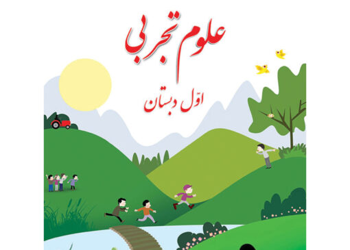 دانلود فایل کتاب علوم اول ابتدایی