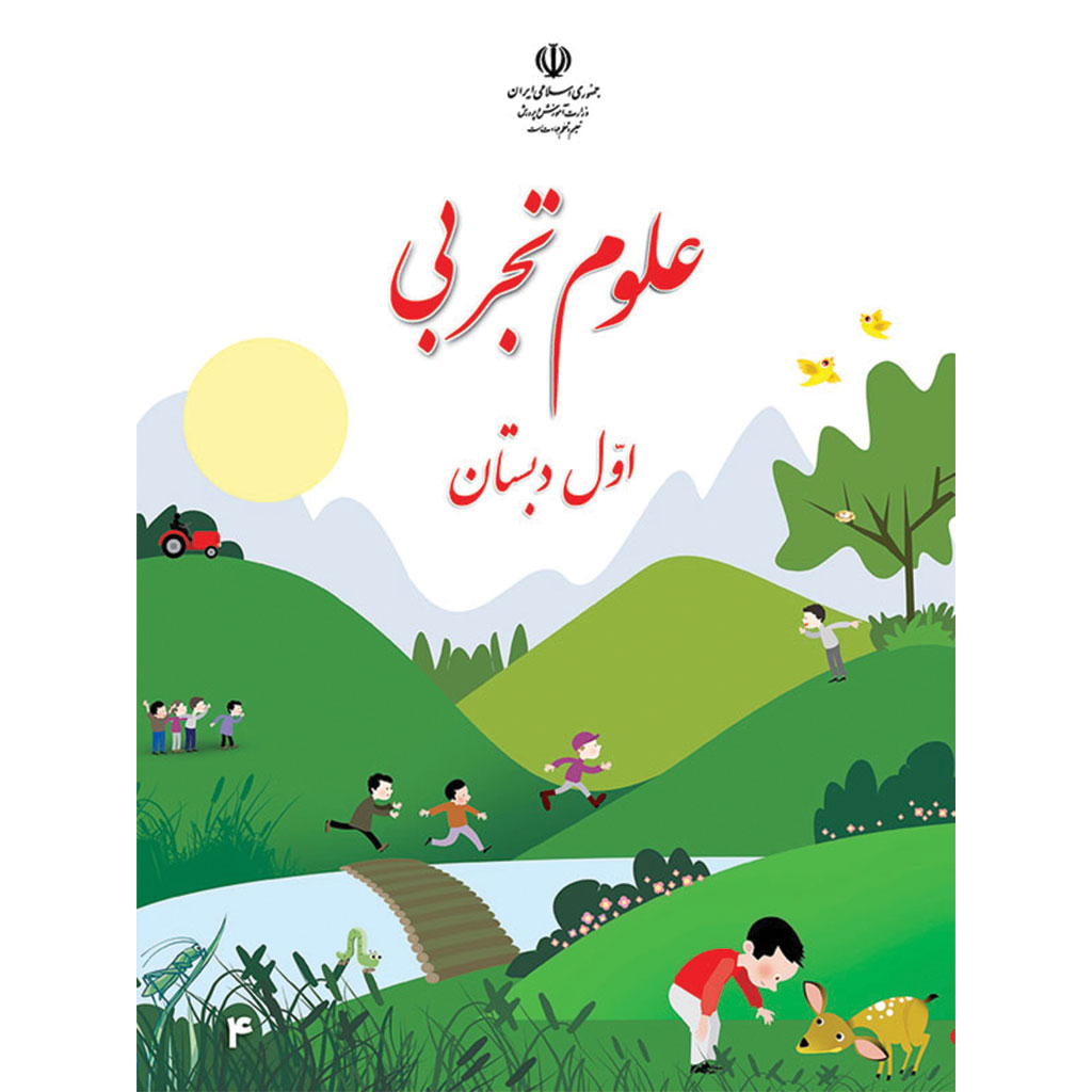 دانلود فایل کتاب علوم اول ابتدایی