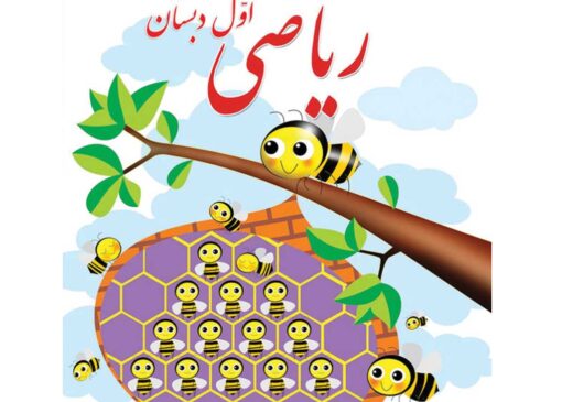 دانلود فایل کتاب ریاضی اول ابتدایی
