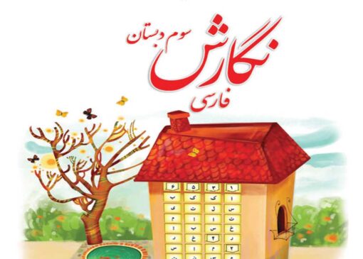 فایل کامل کتاب نگارش سوم ابتدایی به صورت PDF