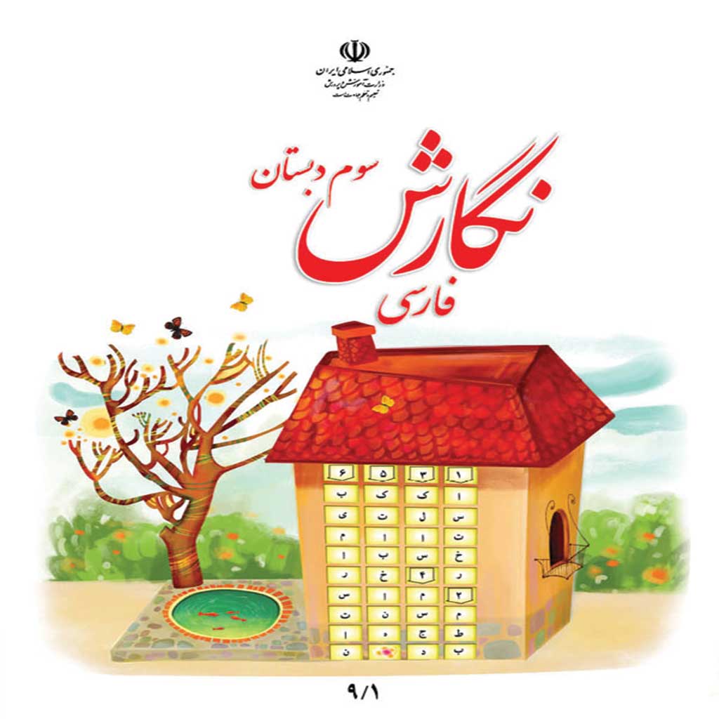 فایل کامل کتاب نگارش سوم ابتدایی به صورت PDF